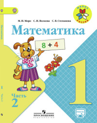 Математика. Учебник. 1 класс. 2 часть - Моро М.И., Волкова С.И., Степанова С.В.