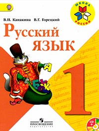 Русский язык. 1 класс - Канакина В.П., Горецкий В.Г.