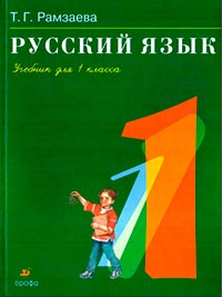 Русский язык. 1 класс - Рамзаева Т.Г.