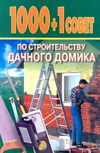 1000+1 совет по строительству дачного домика, Шилина А.