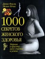 1000 секретов женского здоровья, Фоули Д. Нечас Э.