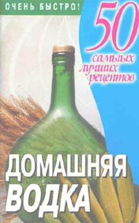 Домашняя водка. 50 самых лучших рецептов, Любовь Смирнова